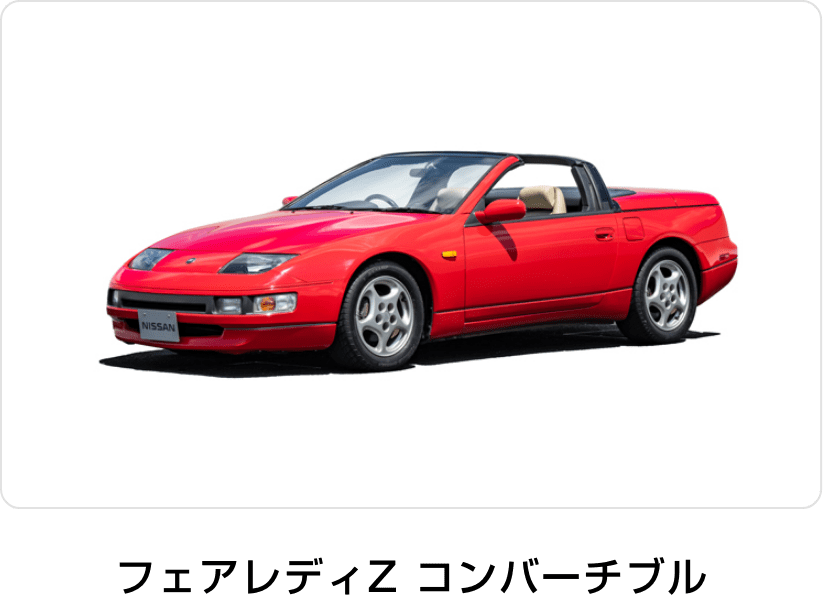 フェアレディZ コンバーチブル