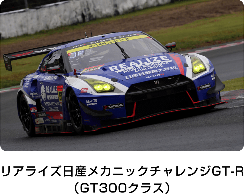 リアライズ日産メカニックチャレンジGT-R（GT300クラス）