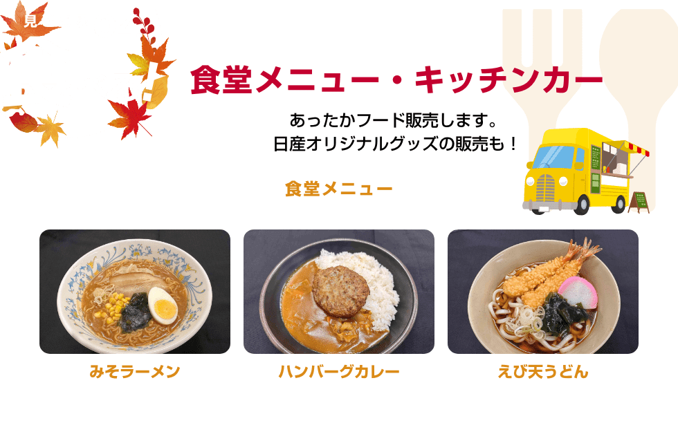 見どころ04 食べる! 食堂メニュー・キッチンカー あったかフード販売します。日産オリジナルグッズの販売も！/食堂メニュー みそラーメン、ハンバーグカレー、えび天うどん
