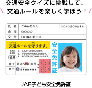 交通安全に関するクイズに挑戦して交通ルールを楽しく学ぼう！JAF子ども安全免許証