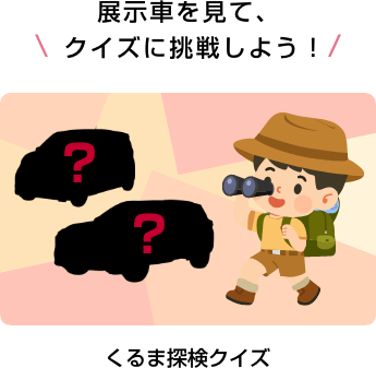 展示車を見て、クイズに挑戦しよう！くるま探検クイズ