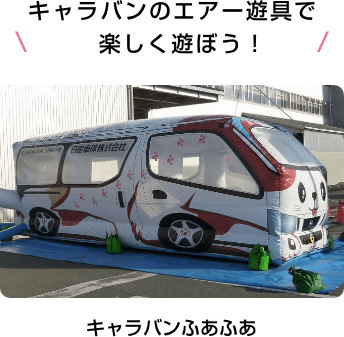 キャラバンのエアー遊具で楽しく遊ぼう！キャラバンふあふあ