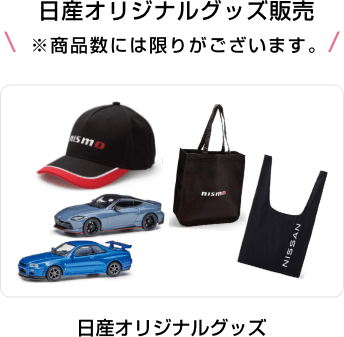 日産オリジナルグッズ販売※商品数には限りがございます。