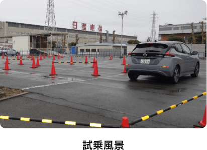 試乗風景