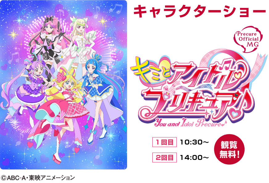 キャラクターショー 観覧無料！ 1回目10:30～ 2回目14:00～