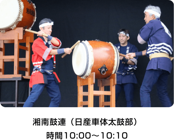 湘南鼓連（日産車体太鼓部）時間10:00～10:10