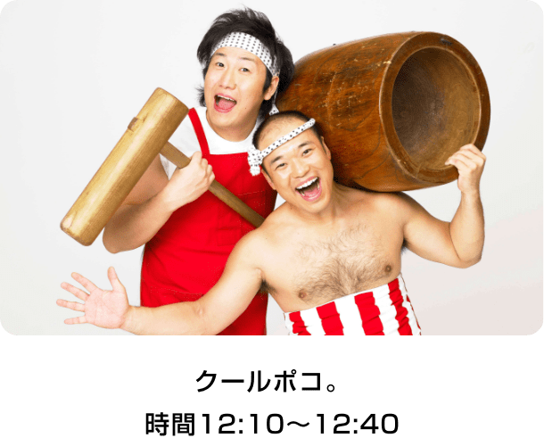 クールポコ。時間12:10～12:40