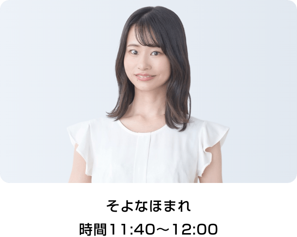 そよなほまれ 時間11:40～12:00