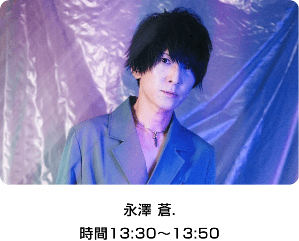 永澤 蒼. 時間13:30～13:50