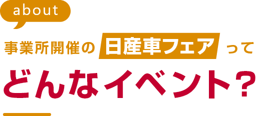 事業所開催の日産車フェアってどんなイベント?
