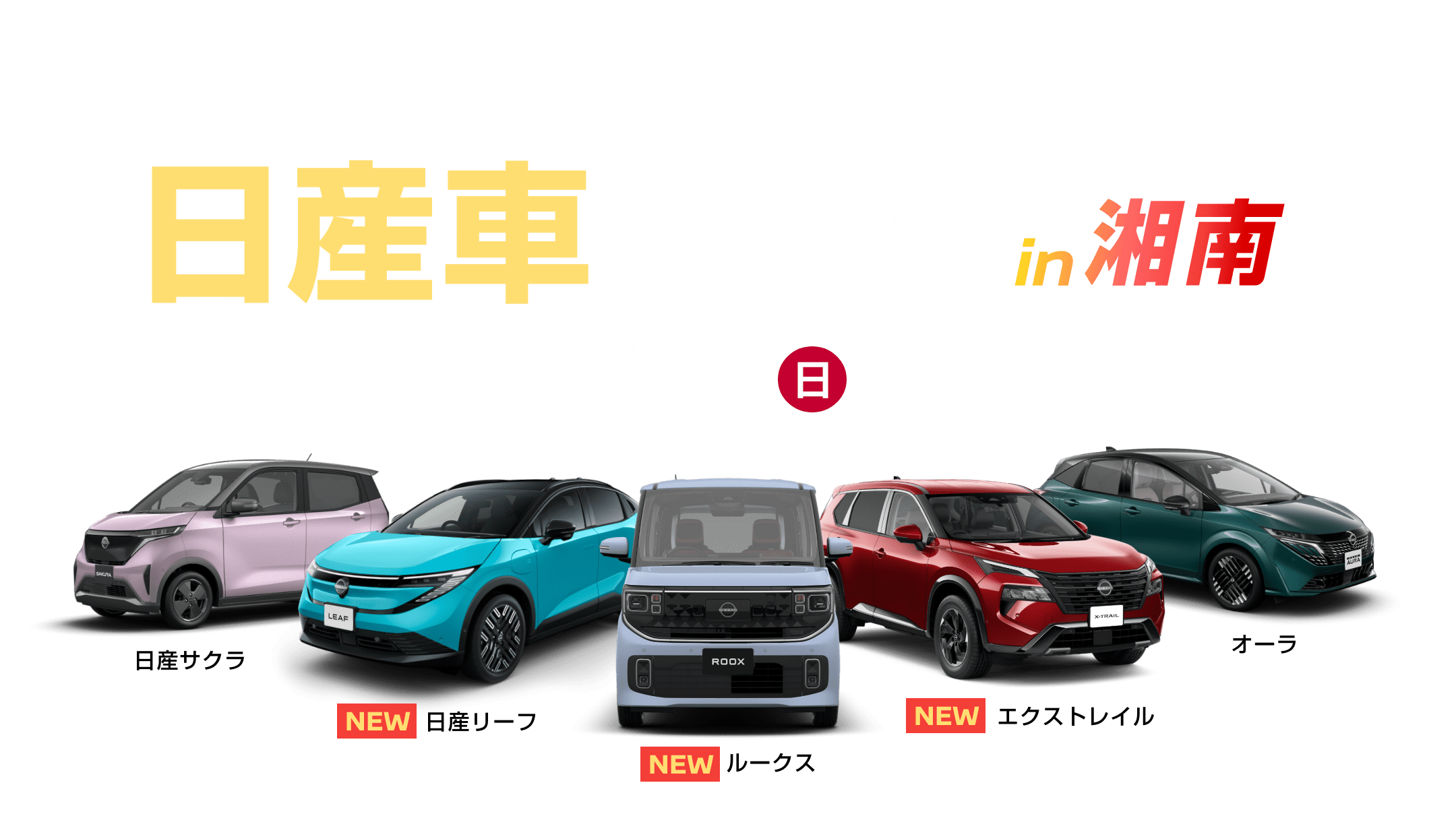 日産車フェア in 湘南 2025.11.30(日)