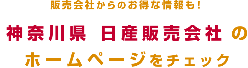 販売会社からのお得な情報も!神奈川県 日産販売会社のホームページをチェック