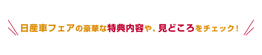日産車フェアの豪華な特典内容や、見どころをチェック！