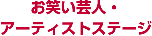 お笑い芸人・アーティストステージ