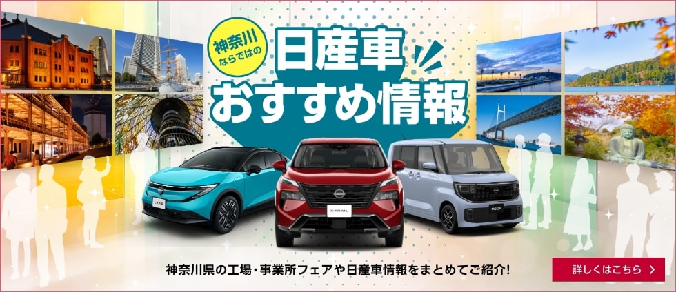 神奈川ならではの日産車おすすめ情報