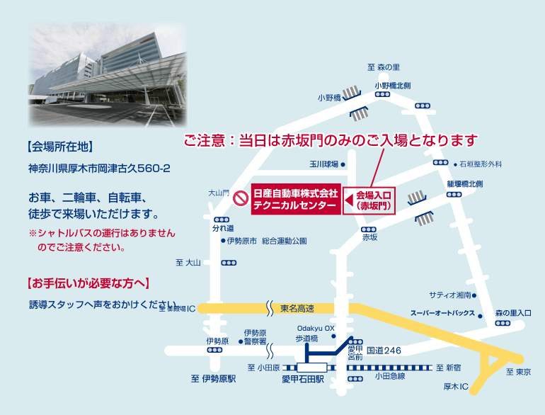 【会場所在地】神奈川県厚木市岡津古久560-2 お車、二輪車、自転車、徒歩で来場いただけます。※シャトルバスの運行はありませんのでご注意ください。