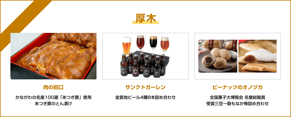 厚木　肉の田口 かながわの名産100選「あつぎ豚」使用 あつぎ豚のとん漬け／サンクトガーレン 金賞地ビール4種8本詰め合わせ／ピーナッツのオノヅカ 全国菓子大博覧会 名誉総裁賞受賞三豆一穀もなか等詰め合わせ