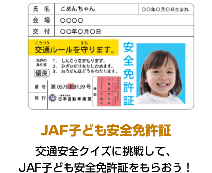 JAF子ども安全免許証 交通安全クイズに挑戦して、JAF子ども安全免許証をもらおう！