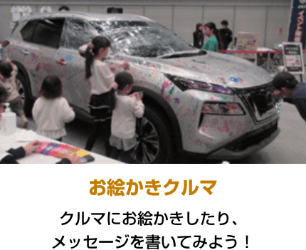 お絵かきクルマ クルマにお絵かきしたり、メッセージを書いてみよう！