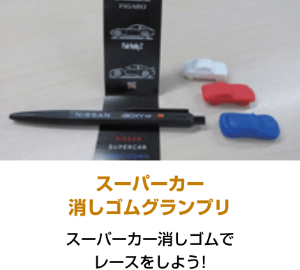 スーパーカー消しゴムグランプリ スーパーカー消しゴムでレースをしよう!