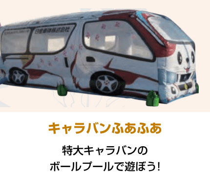 キャラバンふあふあ 特大キャラバンのボールプールで遊ぼう!