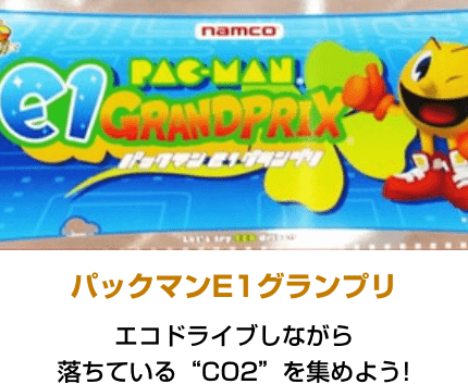 パックマンE1グランプリ エコドライブしながら落ちている“CO2”を集めよう!
