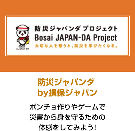 防災ジャパンダ by損保ジャパン ポンチョ作りやゲームで災害から身を守るための体感をしてみよう!
