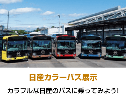 日産カラーバス展示 カラフルな日産のバスに乗ってみよう!