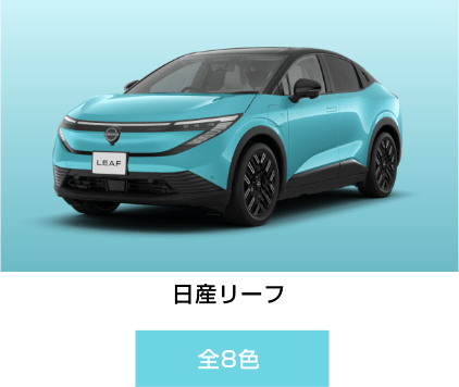 日産リーフ 全8色