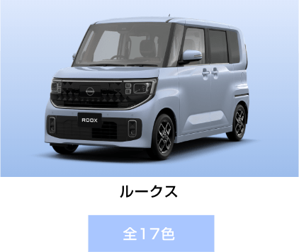 ルークス 全17色