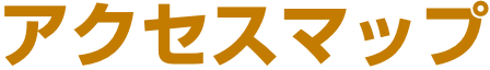 アクセスマップ