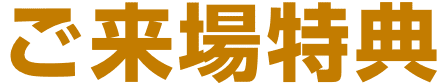 ご来場特典