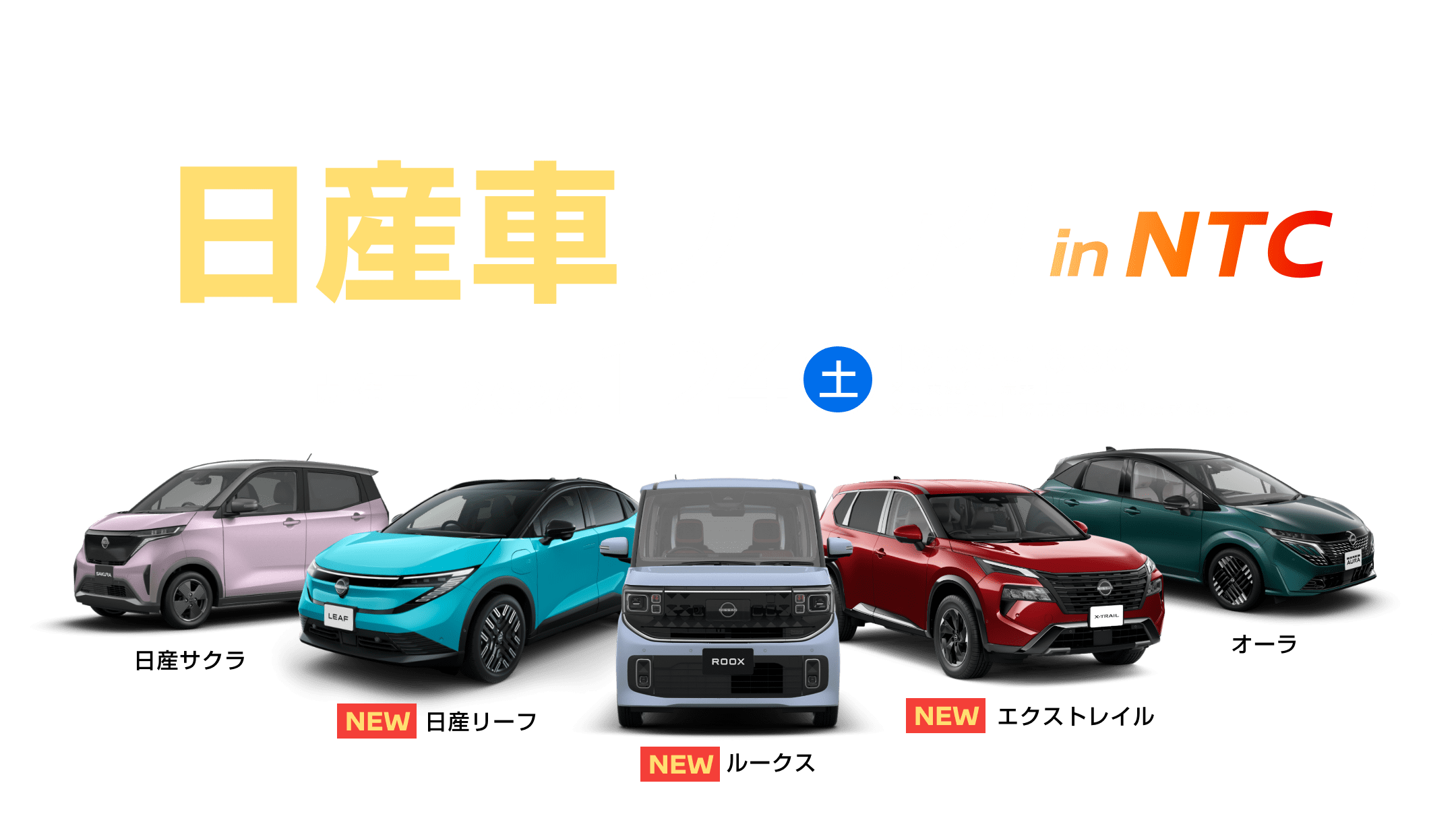 日産車フェア in NTC 2026.1.24(土)