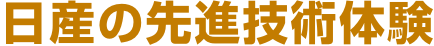 日産の先進技術体験