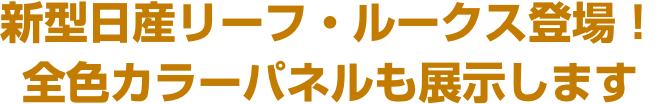 新型日産リーフ・ルークス登場！全色カラーパネルも展示します