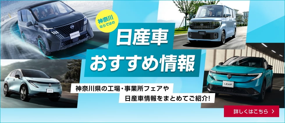 神奈川ならではの日産車おすすめ情報