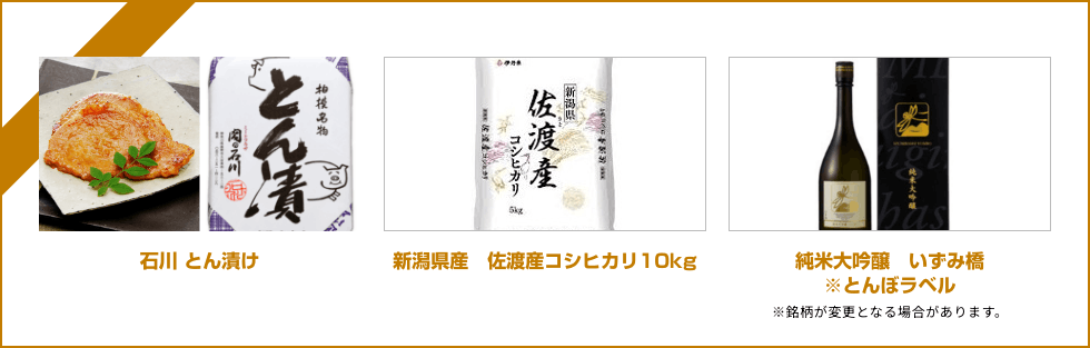 石川 とん漬け、新潟県産 佐渡産コシヒカリ10kg、純米大吟醸 いづみ橋 ※とんぼラベル