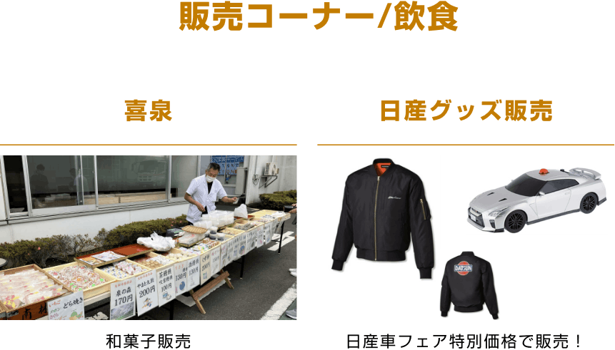 販売コーナー/飲食 [喜泉]和菓子販売、[日産グッズ販売]日産車フェア特別価格で販売!