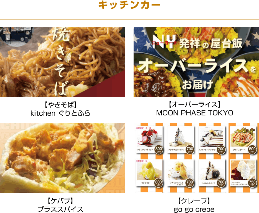 キッチンカー 【やきそば】kitchen ぐりとふら 【オーバーライス】MOON PHASE TOKYO 【ケバブ】プラススパイス 【クレープ】go go crepe