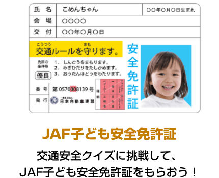 JAF子ども安全免許証 交通安全クイズに挑戦して、JAF子ども安全免許証をもらおう！