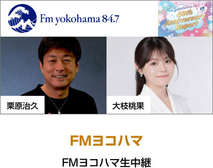 FMヨコハマ生中継
