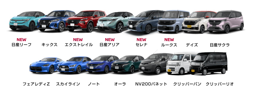 人気の日産車が勢ぞろい