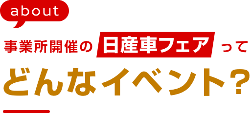 事業所開催の日産車フェアってどんなイベント?