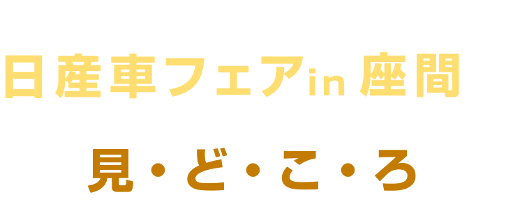 家族みんなで楽しめる! 日産車フェア in 座間の見・ど・こ・ろ