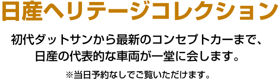日産ヘリテージコレクション 初代ダットサンから最新のコンセプトカーまで、日産の代表的な車両が一堂に会します。※当日予約なしでご覧いただけます。