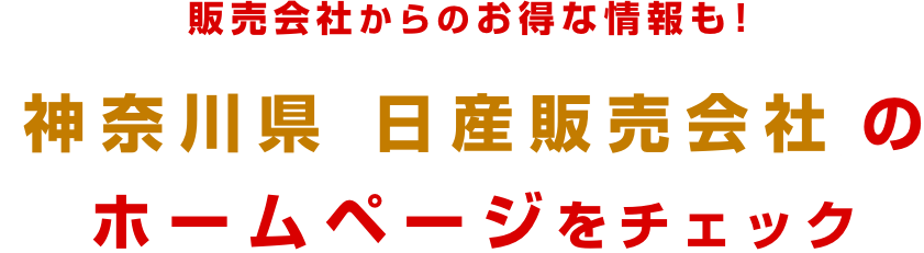 販売会社からのお得な情報も!神奈川県 日産販売会社のホームページをチェック