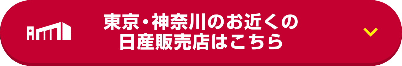 東京・神奈川のお近くの日産販売店はこちら