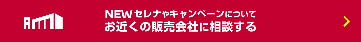 NEW セレナやキャンペーンについてお近くの販売会社に相談する