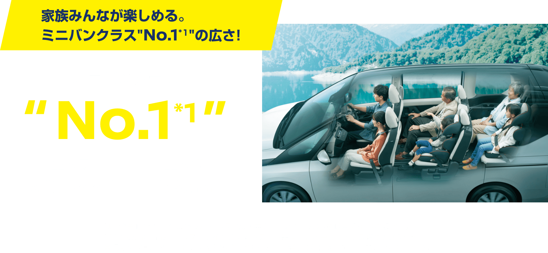 家族みんなが楽しめる。ミニバンクラスNo.1の広さ！
