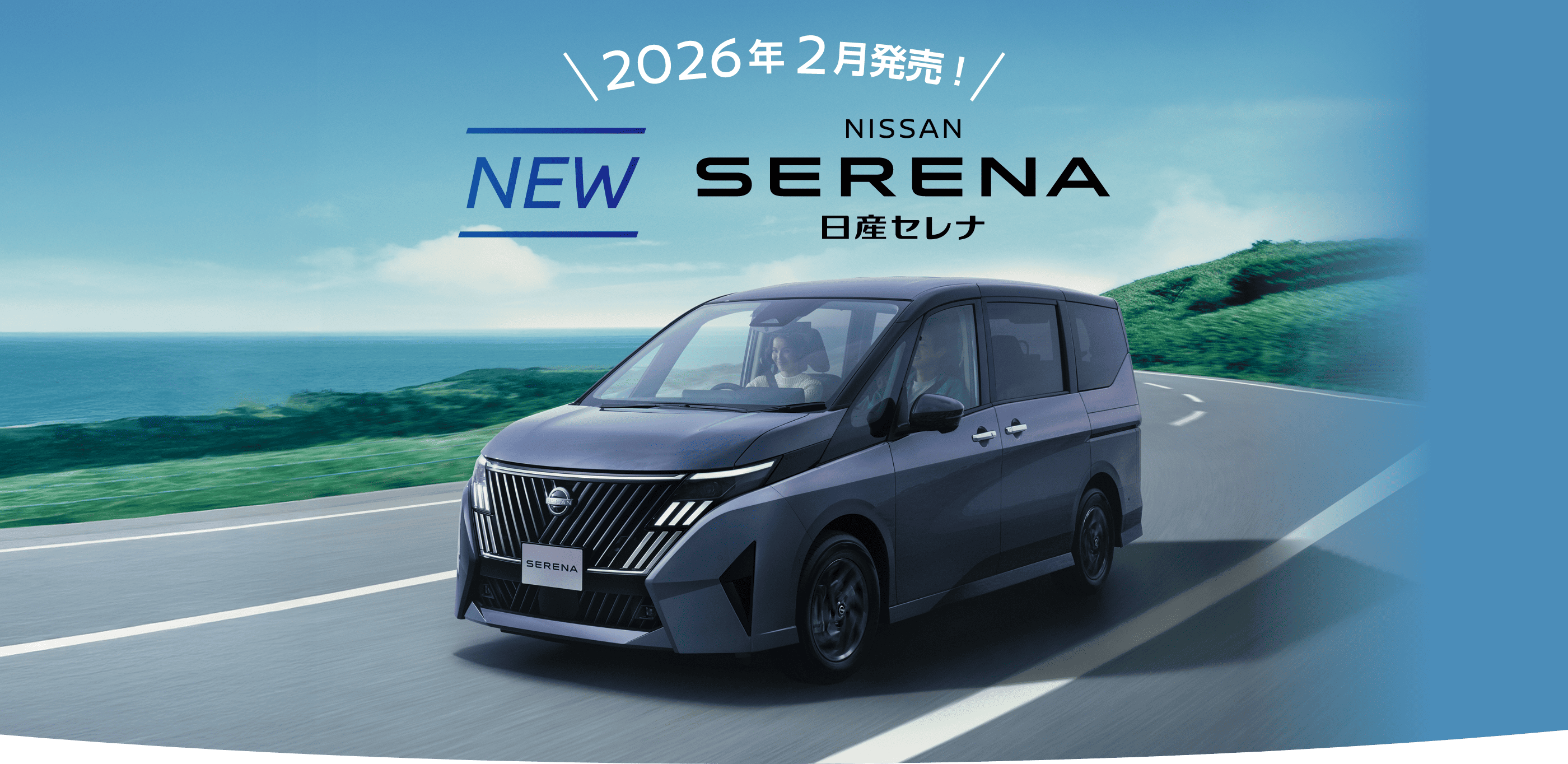 2026年2月発売! NEW 日産セレナ お乗り換えで20万円(税込)キャッシュ